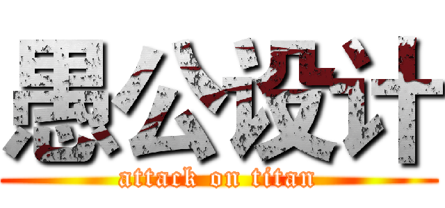 愚公设计 (attack on titan)