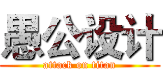 愚公设计 (attack on titan)