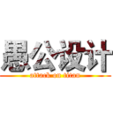 愚公设计 (attack on titan)