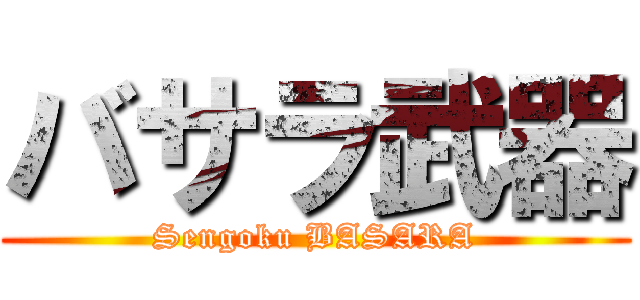 バサラ武器 (Sengoku BASARA)