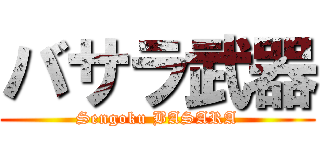 バサラ武器 (Sengoku BASARA)