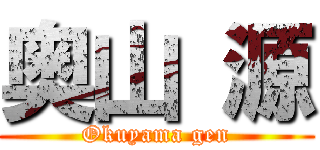 奥山 源 (Okuyama gen)