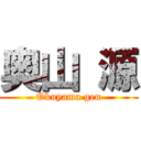 奥山 源 (Okuyama gen)