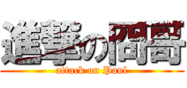 進撃の冏哥 (attack on Paul)