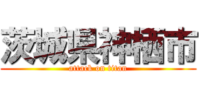 茨城県神栖市 (attack on titan)