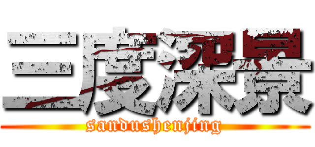 三度深景 (sandushenjing)