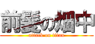 前髪の畑中 (attack on titan)