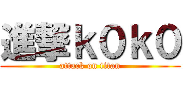 進撃ｋ０ｋ０ (attack on titan)