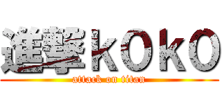 進撃ｋ０ｋ０ (attack on titan)