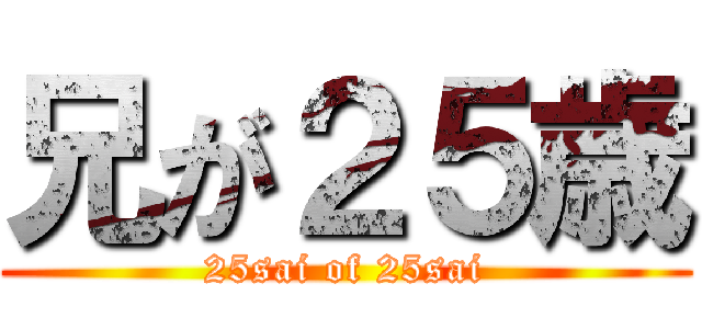 兄が２５歳 (25sai of 25sai)