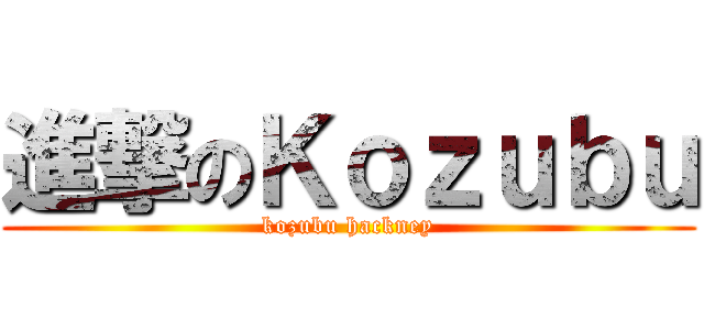 進撃のＫｏｚｕｂｕ (kozubu hackney)