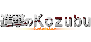 進撃のＫｏｚｕｂｕ (kozubu hackney)