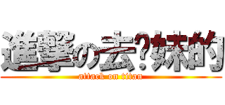 進撃の去妳妹的 (attack on titan)