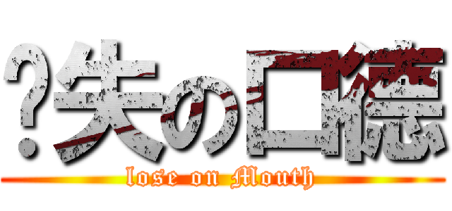 丧失の口德 (lose on Mouth)