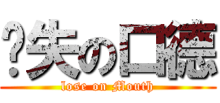 丧失の口德 (lose on Mouth)