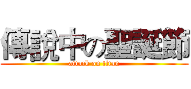 傳說中の聖誕節 (attack on titan)