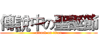 傳說中の聖誕節 (attack on titan)