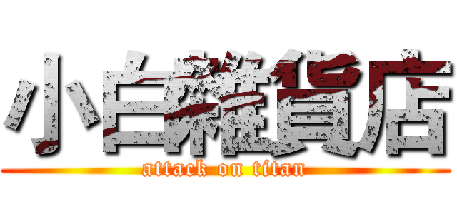 小白雜貨店 (attack on titan)