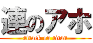 連のアホ (attack on titan)