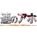 連のアホ (attack on titan)