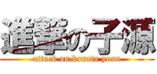 進撃の子源 (attack on konata yuan)