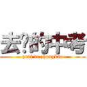 去你的中考 (quni de zhongkao)