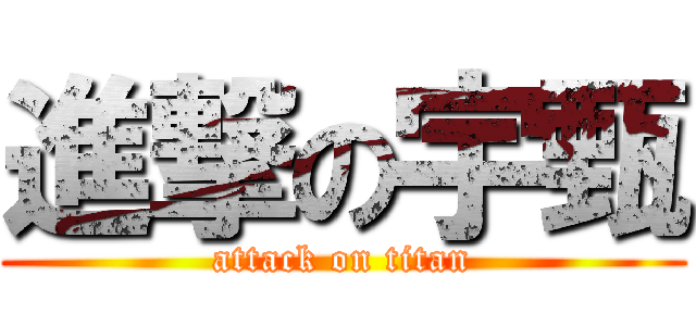進撃の宇甄 (attack on titan)