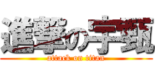 進撃の宇甄 (attack on titan)