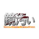 鏡汚い (Onna Onna Onna Onna)