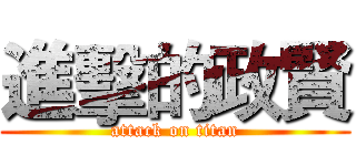 進擊的政賢 (attack on titan)