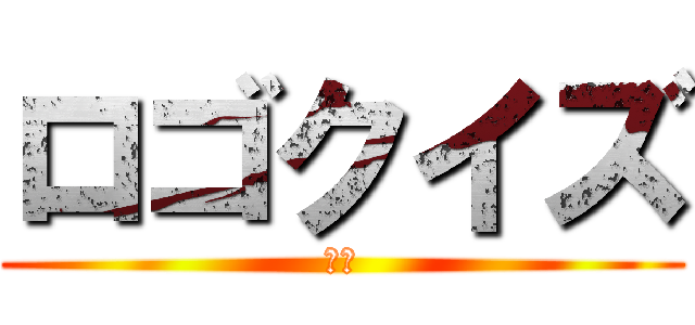 ロゴクイズ (　　)