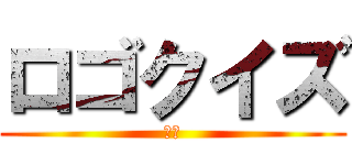 ロゴクイズ (　　)