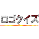 ロゴクイズ (　　)