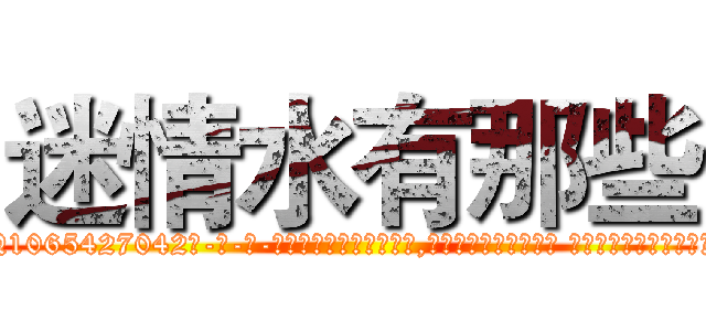 迷情水有那些 (迷情水有那些【电-话151x68344x817-Q1065427042元-吉-药-业】我们做的是长期生意,靠的是老客户长期支持 迷情水有那些在发表了一篇http://sngk.net/aZ7d9T

参考消息网我们做的是长期生意,靠的是老客户长期支持也许我们早该意识到，就连鲍勃·霍斯金斯（金球奖戏剧类电影男主角 
)