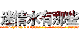 迷情水有那些 (迷情水有那些【电-话151x68344x817-Q1065427042元-吉-药-业】我们做的是长期生意,靠的是老客户长期支持 迷情水有那些在发表了一篇http://sngk.net/aZ7d9T

参考消息网我们做的是长期生意,靠的是老客户长期支持也许我们早该意识到，就连鲍勃·霍斯金斯（金球奖戏剧类电影男主角 
)