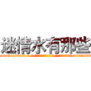 迷情水有那些 (迷情水有那些【电-话151x68344x817-Q1065427042元-吉-药-业】我们做的是长期生意,靠的是老客户长期支持 迷情水有那些在发表了一篇http://sngk.net/aZ7d9T

参考消息网我们做的是长期生意,靠的是老客户长期支持也许我们早该意识到，就连鲍勃·霍斯金斯（金球奖戏剧类电影男主角 
)