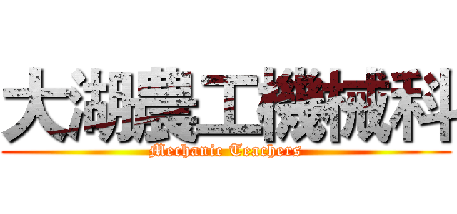 大湖農工機械科 (Mechanic Teachers)