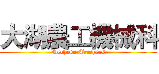 大湖農工機械科 (Mechanic Teachers)