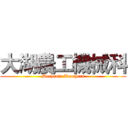 大湖農工機械科 (Mechanic Teachers)