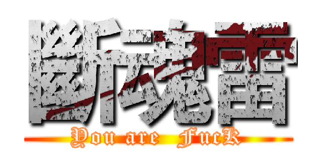 斷魂雷 (You are  FucK)