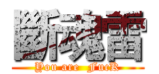 斷魂雷 (You are  FucK)