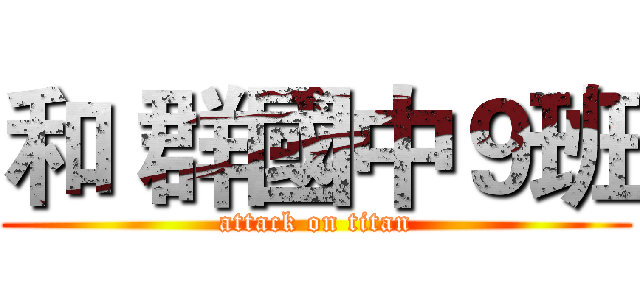 和 群國中９班 (attack on titan)