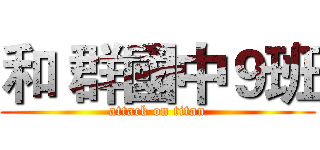 和 群國中９班 (attack on titan)