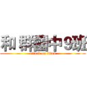 和 群國中９班 (attack on titan)