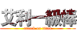 艾利一級棒 (attack on titan)