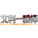 艾利一級棒 (attack on titan)