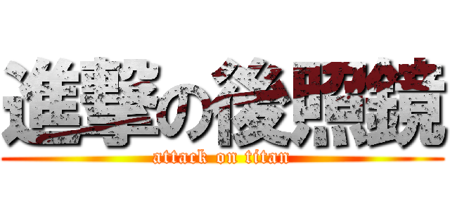 進撃の後照鏡 (attack on titan)