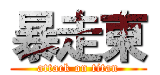 暴走東 (attack on titan)
