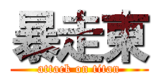 暴走東 (attack on titan)
