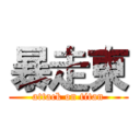 暴走東 (attack on titan)